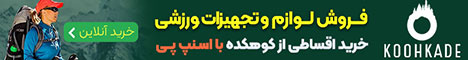 کوهکده_ استیکی رندوم