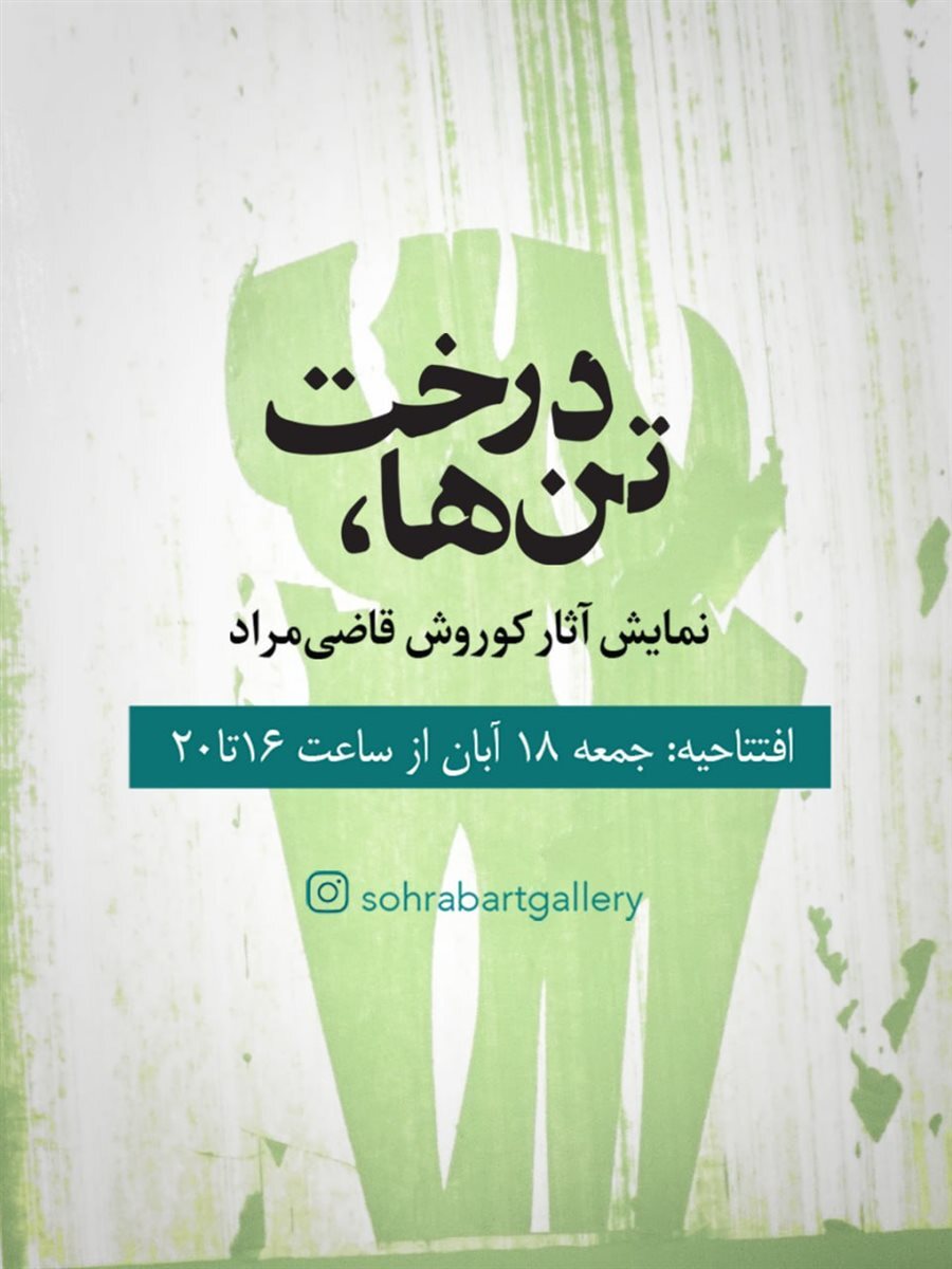 آخر هفته کدام گالری‌ها برویم؟/ از مقاومت تا سورئالیسم در دل تهران/ پیوند مقاومت، خیال و فرم در گالری‌های تهران/ از «ققنوس قدس» تا «روایت ماده»