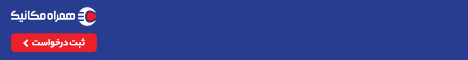 همراه مکانیک_f5